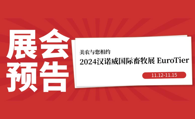 展会预告丨11月12日-15日，AG视讯与您相约2024汉诺威国际畜牧展 EuroTier